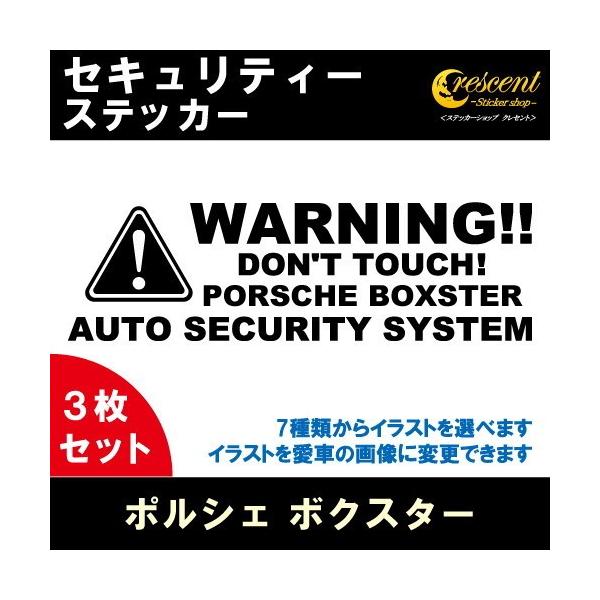 ポルシェ ボクスター PORSCHE BOXSTER セキュリティー ステッカー 3枚セット 全26色 ダミーセキュリティー 盗難防止 防犯 車上荒らし ワーニ