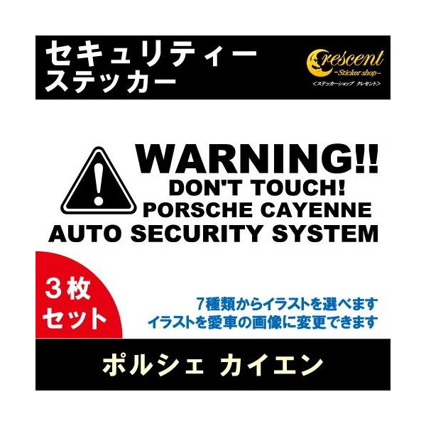 ポルシェ カイエン PORSCHE CAYENNE セキュリティー ステッカー 3枚セット 全26色 ダミーセキュリティー 盗難防止 防犯 車上荒らし ワーニン