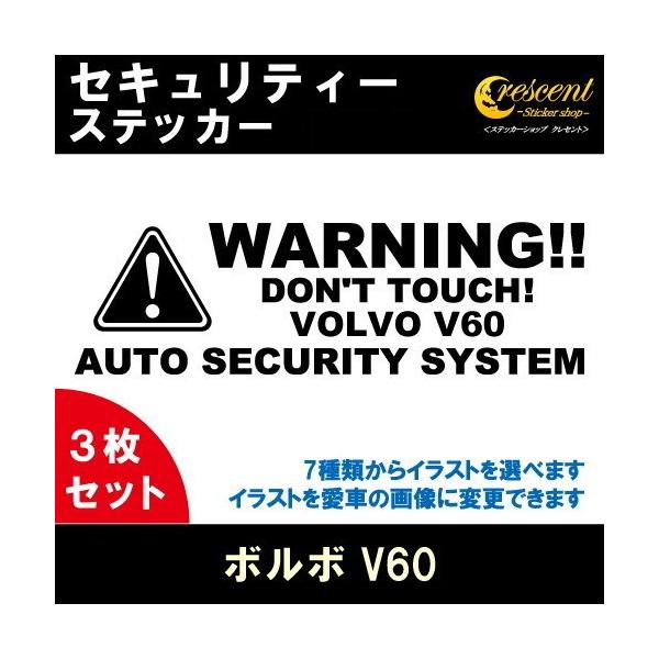 ボルボ V60 VOLVO V60 セキュリティーステッカー 3枚セット 全26色 ダミーセキュリティー 盗難防止 防犯 車上荒らし ワーニング シール デカー