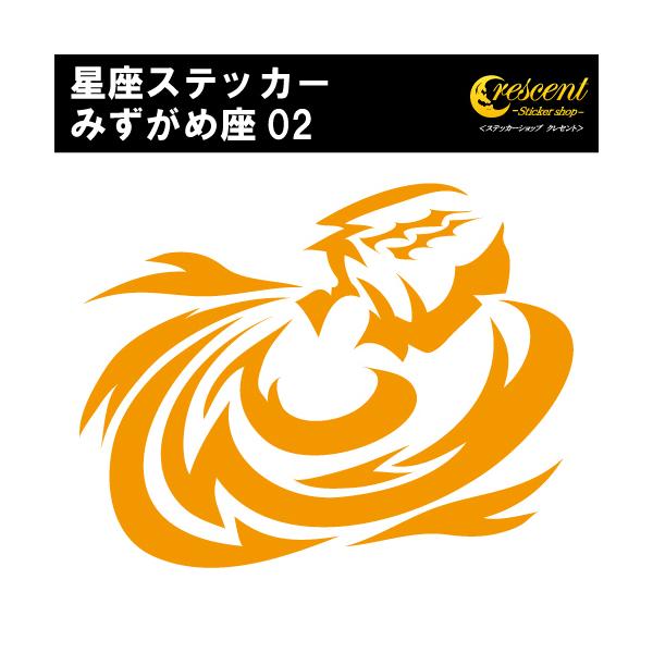 みずがめ座 ステッカー 02 全26色 5サイズ 星座 水瓶座 星占い 占星術 運勢 かっこいい かわいい 傷隠し シール デカール スマホ 車 バイク ヘルメット Sign Aquarius02 ステッカーショップ クレセント 通販 Yahoo ショッピング