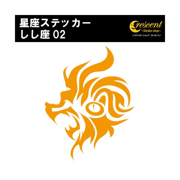 しし座 ステッカー 02 全26色 5サイズ 星座 獅子座 星占い 占星術 運勢 傷隠し シール デカール スマホ 車 バイク 自転車 ヘルメット