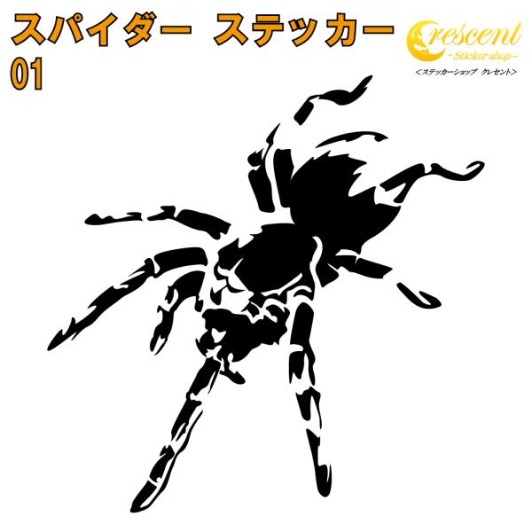 スパイダー ステッカー 01 全26色 5サイズ クモ くも 蜘蛛 傷隠し