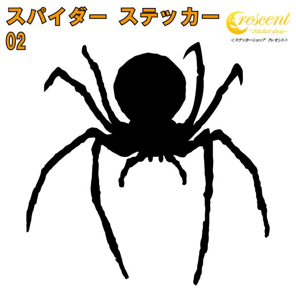 スパイダー ステッカー 02 全26色 5サイズ クモ くも 蜘蛛 傷隠し