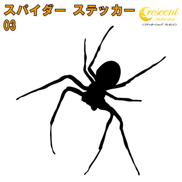 スパイダー ステッカー 03 全26色 5サイズ クモ くも 蜘蛛 傷隠し
