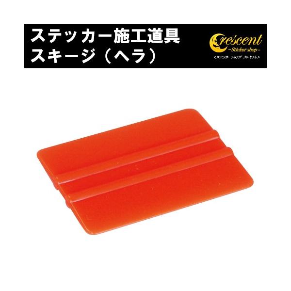 スキージ ヘラ 小 ステッカー 施工道具