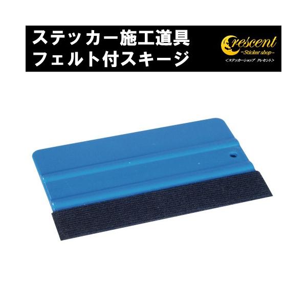 スキージ フェルト付 ヘラ 大 ステッカー 施工道具 :squeegee02:ステッカーショップ クレセント - 通販 - Yahoo!ショッピング スキージ フェルト付 ヘラ 大 ステッカー 施工道具 :squeegee02:ステッカーショップ クレセント - 通販 - Yahoo!ショッピング