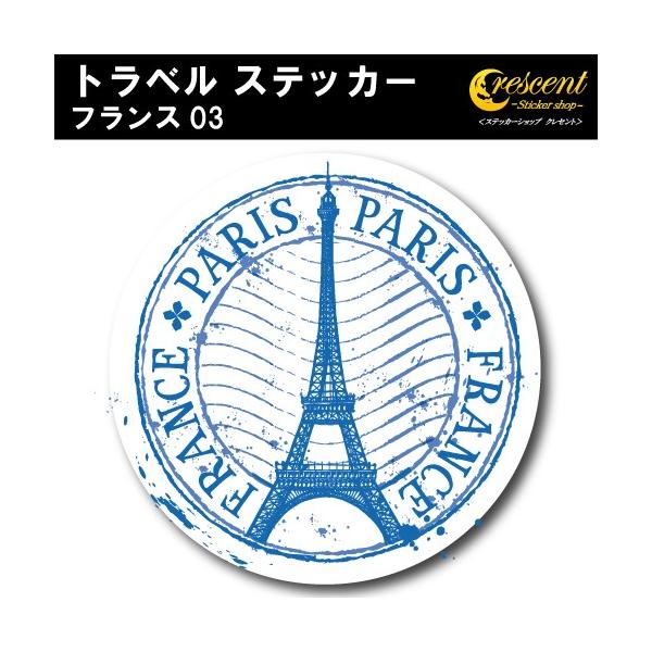 トラベル ステッカー フランス 03 パリ 凱旋門 エッフェル塔 france