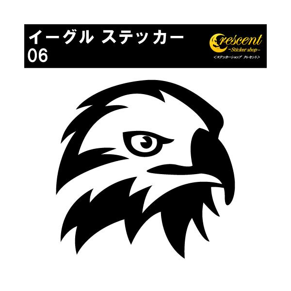 イーグル ステッカー 06 全26色 5サイズ 鷲 鷹 ワシ タカ 傷隠し