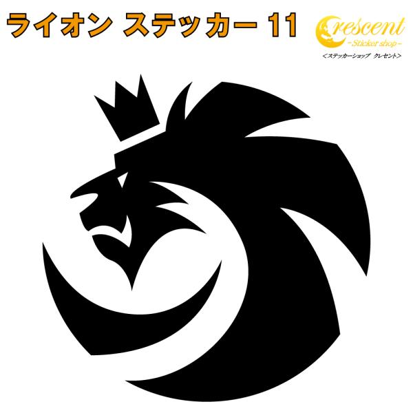 ライオン ステッカー 11 全26色 5サイズ らいおん 獅子 傷隠し シール