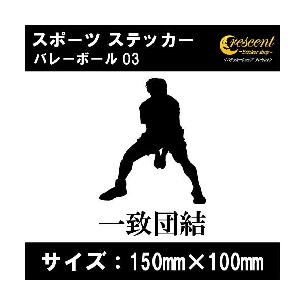 バレーボール ステッカー スポーツ 03 全32色 スローガン30種類 部活 応援 クラブ チーム 標語 中学 高校 引率 Volleyball Volleyball03 ステッカーショップ クレセント 通販 Yahoo ショッピング