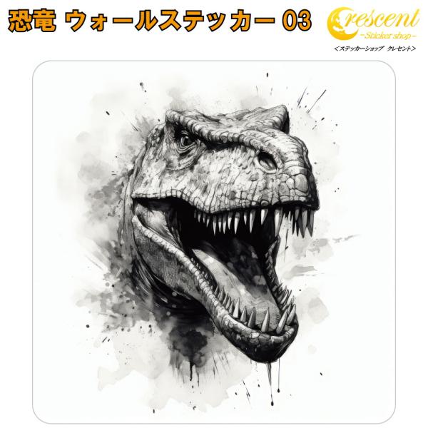 恐竜 ウォールステッカー 03 ティラノサウルス t-rex きょうりゅう jurassic dino 水墨画 透明 子ども部屋 男の子