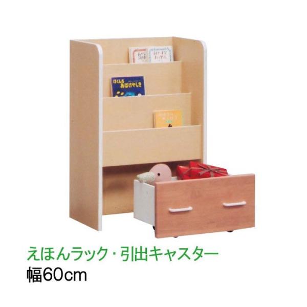 えほんラック 引出キャスター 幅60cm 絵本ラック キッズラック 子供収納 ラック 棚 引き出し 収納家具 キッズルーム KIDS 送料無料 えほんラック 引出キャスター 幅60cm 絵本ラック キッズラック 子供収納 ラック 棚 引き出し 収納家具 キッズルーム KIDS 送料無料