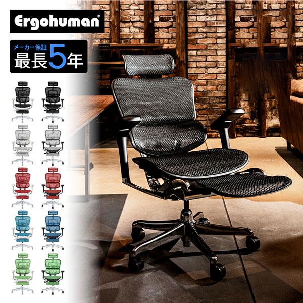 エルゴヒューマン オットマン オフィスチェア ゲーミングチェア EHP2 