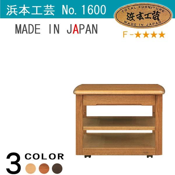 浜本工芸 No.1600 リビングワゴンA DA色(No1600/通常納期) NA色(No1604