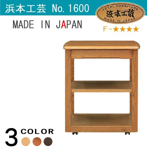 No.1600 ワゴンB DA色 No1600/通常納期  NA色 No1604/通常納期  CA色 No1608/受注生産  浜本工芸 通常納期1ヶ月