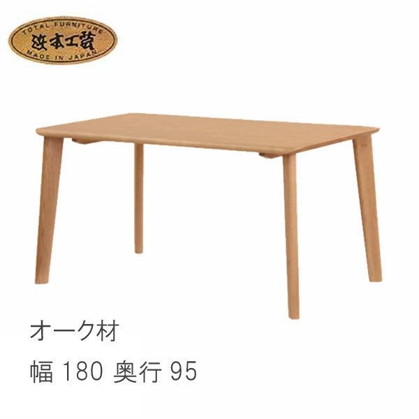 浜本工芸 No.3500 ダイニングテーブル 幅180cm DA色 DT-3500/180×95 NA