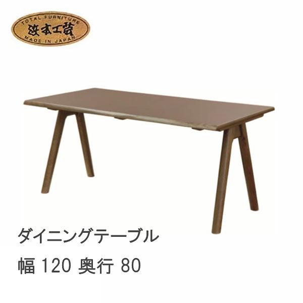 浜本工芸　ダイニングテーブル　DT-7460 浜本工芸 No.7460 ダイニングテーブル DA色 DT-7460/120×80 NA色 DT