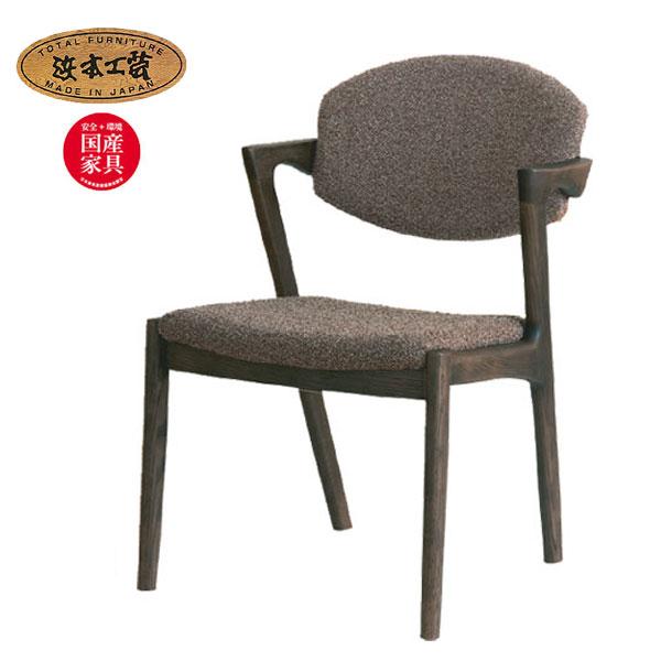 浜本工芸 椅子 アームチェアの人気商品・通販・価格比較 - 価格.com