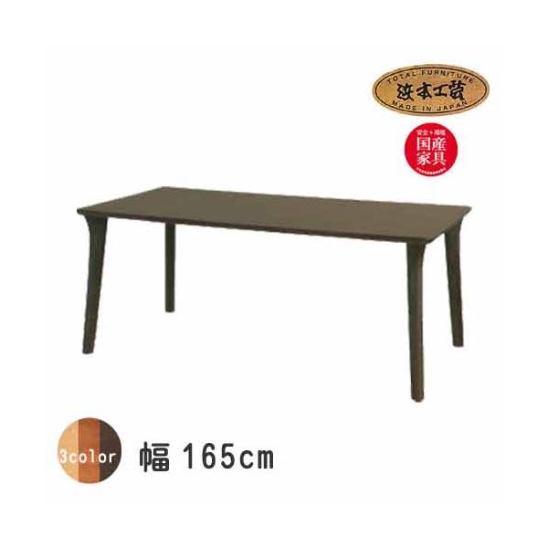 浜本工芸 No.6300 ダイニングテーブル のみ DA色 DT-6300/165×85 NA色