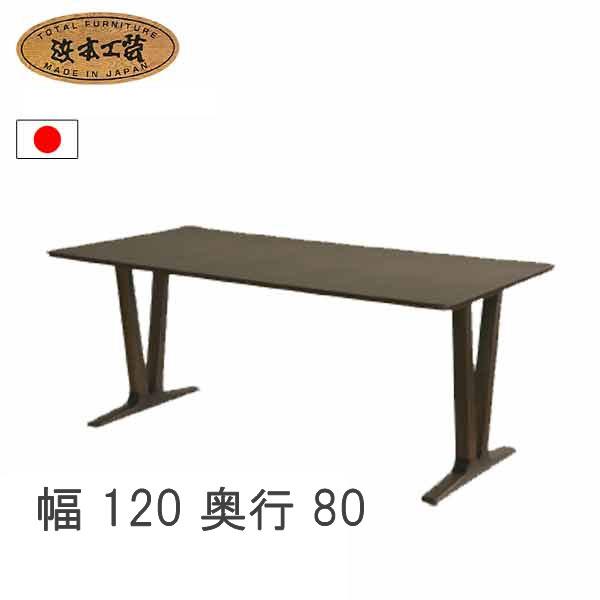 浜本工芸 No.6360 ダイニングテーブル のみ DA色 DT-6360/120×80 NA色