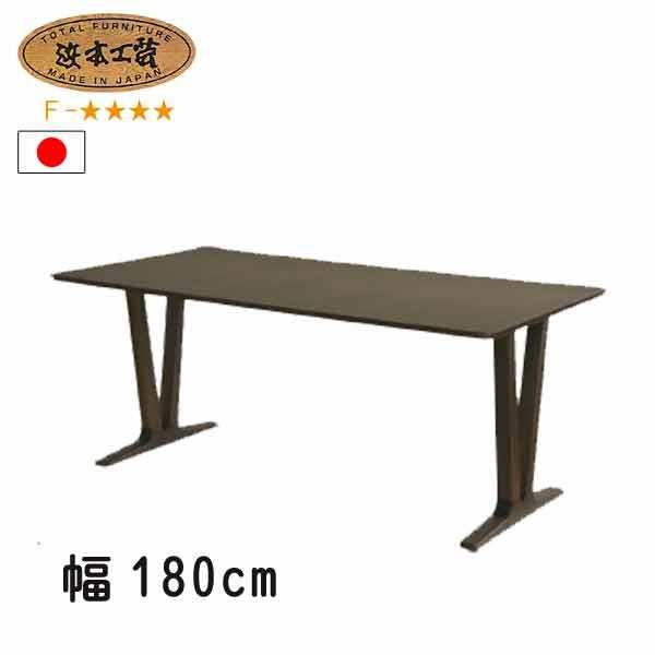 浜本工芸 No.6360 ダイニングテーブル のみ DA色(DT-6360/180×85) NA色