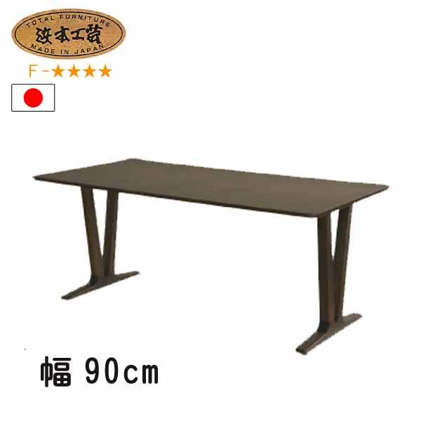 浜本工芸 No.6360 ダイニングテーブル のみ DA色 DT-6360/90×65 NA色