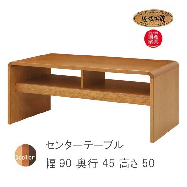 浜本工芸 No.1100 センターテーブル DA色 T-1100H/90×45/受注生産 NA色