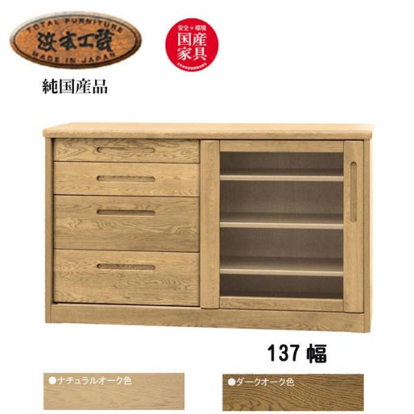 サイドボード 完成品 浜本工芸 引き戸 リビングボード 幅137cm NO
