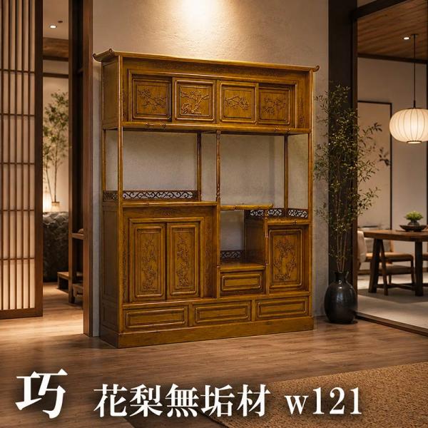 唐木家具 飾り棚 茶棚 伝統工芸品 漆仕上げ 紫檀無垢材 日本製 和モダン空間に映える一点物の飾り棚 飾棚 漆仕上げ カリン材 唐木 幅