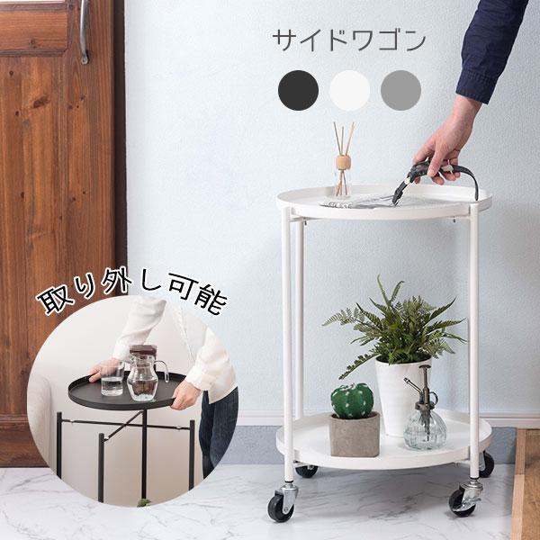 サイドテーブル 円形 直径47.5cm お盆として取り外し可能トレー サイドテーブル 円形 直径47.5cm お盆として取り外し可能トレー