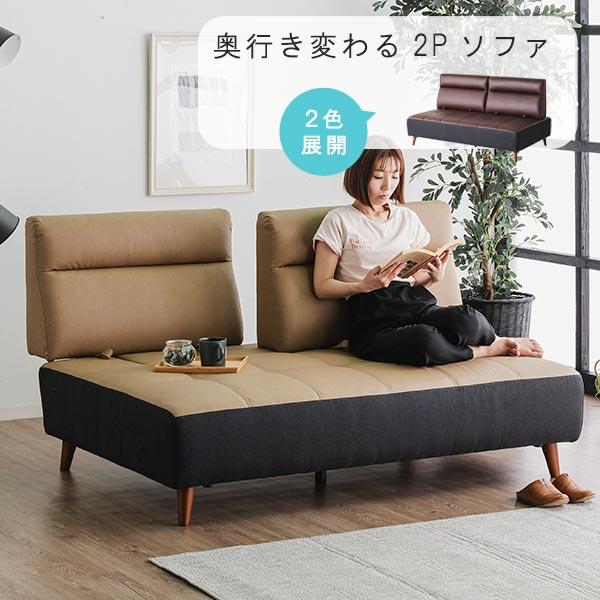 奥行きが変わるソファ 2人掛け 幅155cm 背もたれ脱着式 開梱設置送料