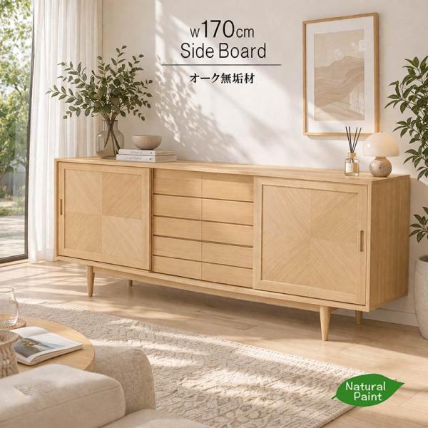 サイドボード オーク材 無垢材 国産家具 幅170cm 天然木 オイル塗装