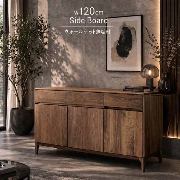 サイドボード ウォールナット材 無垢材 幅120cm 天然木 オイル塗装