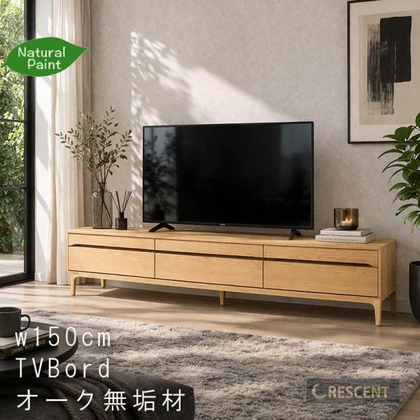 テレビ台 オーク無垢材 幅150cm 引き出し付き 天然木 オイル塗装 安心