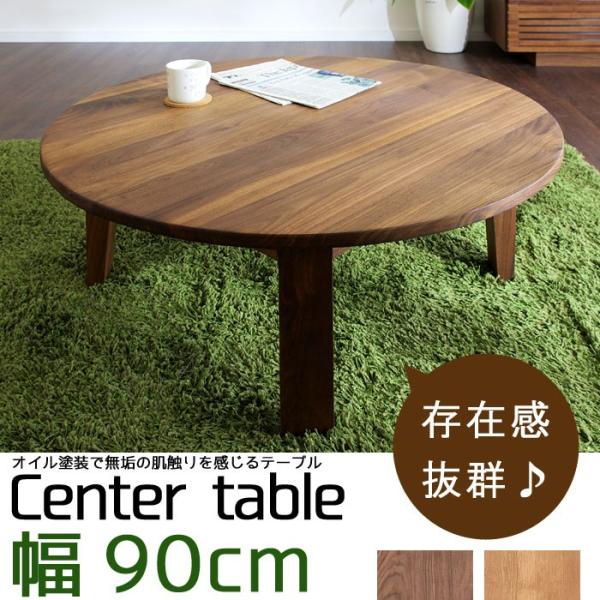 円形 リビングテーブル 幅90cm 折りたたみ式 ちゃぶ台 ウォールナット オーク 無垢材 オイル塗装 丸い 円 m035rn