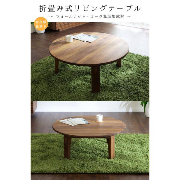 円形 リビングテーブル 幅90cm 折りたたみ式 ちゃぶ台 ウォールナット オーク 無垢材 オイル塗装 丸い 円 m035rn