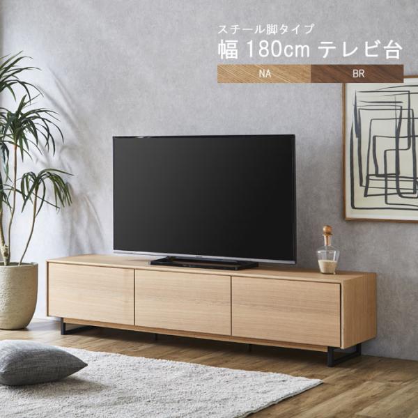 予約販売】テレビ台 のみ 幅180cm 高さ42cm スチール脚 予約販売】テレビ台 のみ 幅180cm 高さ42cm スチール脚
