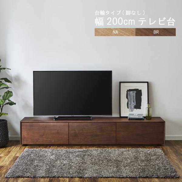 【美品】 ウォールナット テレビ台 大容量引き出し収納 テレビ台 のみ 幅200cm 高さ35cm 台輪(脚なし) ウォールナット材