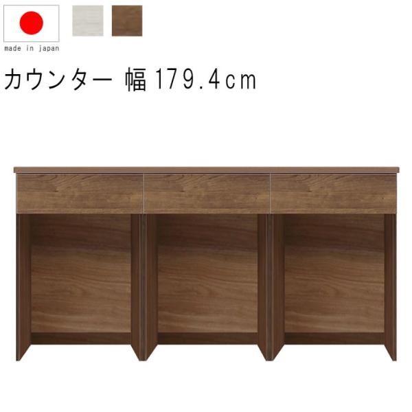 キッチンカウンター 幅180cm 高さ93cm 27.9才 天板下台セット WH木目