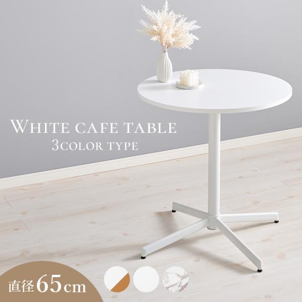 丸 テーブル 円形 カウンターテーブル 幅65cm 高さ70cm 奥行き65cm