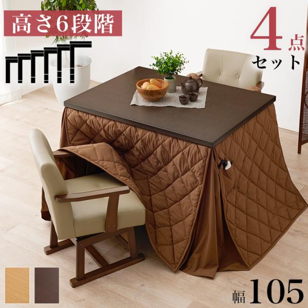 ダイニングコタツ・ふとん・チェア 4点セット幅105×奥行80 こたつ