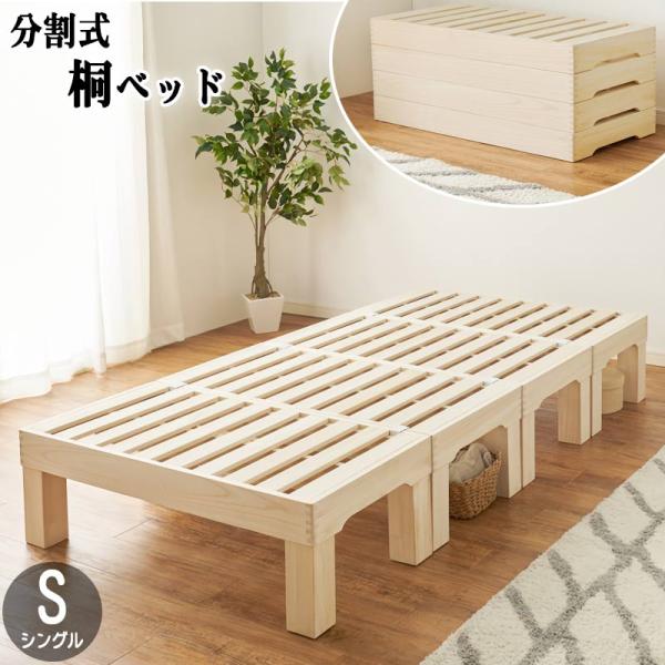 シングル ベッドフレーム 桐すのこ ヘッドレス 分割可能 丈夫 簡単組立