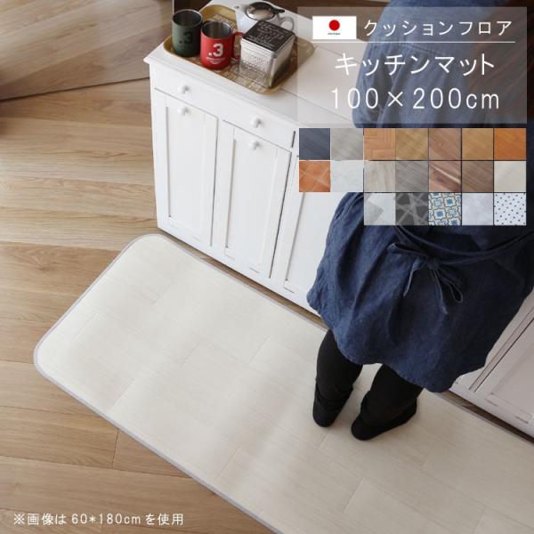 キッチンマット 100×200cm クッションフロア 撥水 床にピタッ