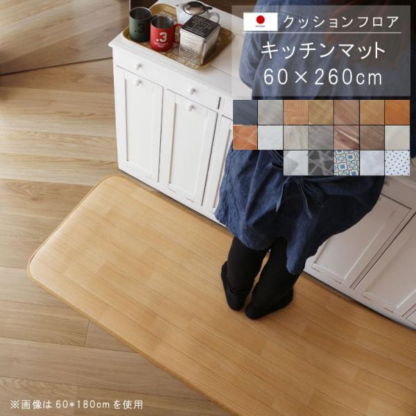 キッチンマット 60×260cm 敷くだけ クッションフロア 撥水 床にピタッ