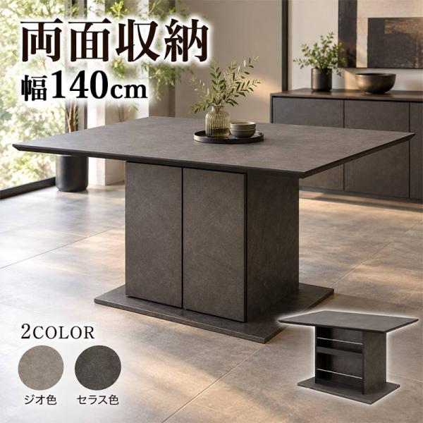 ダイニングテーブル 幅140cm 収納付き 両面収納 扉収納 オープンラック