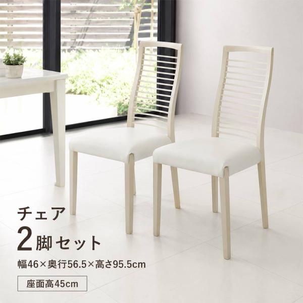 ダイニングチェア 2脚セット 完成品 白 ホワイト 無垢材 タモ材 PVC 合