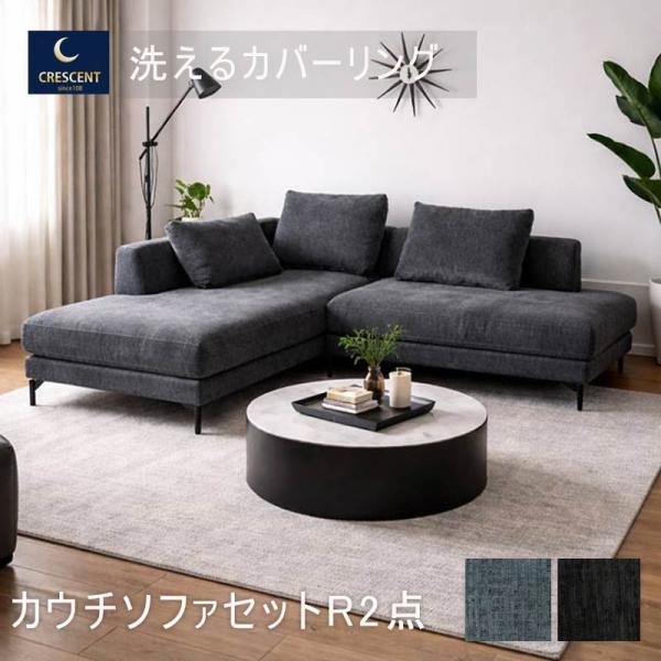 カウチソファ 3人掛け 2点セット L字 開梱設置 北欧 おしゃれ