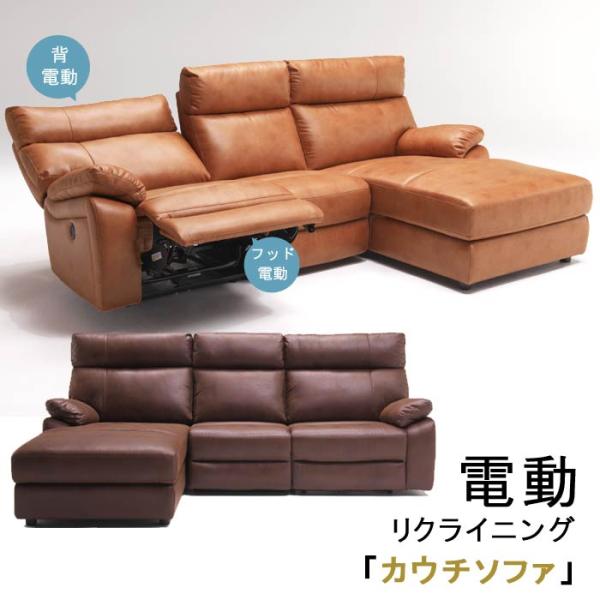 【ななみ様】本革カウチソファー　電動リクライニング付き 予約販売 電動 リクライニング カウチソファー 幅240cm USBポート付き