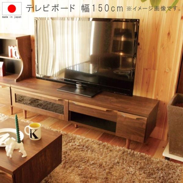 【即欲しい方】12/23まで！美品　テレビボード テレビボード のみ 幅150cm 日本製 国産 リビングボード テレビ