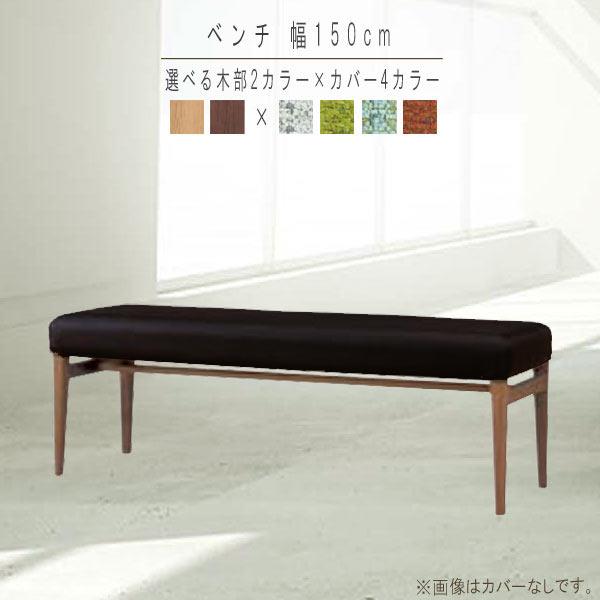 ベンチ 1脚のみ 幅150cm カバー付き ダイニングベンチチェア ベンチ 1脚のみ 幅150cm カバー付き ダイニングベンチチェア